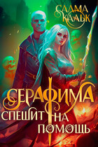Серафима спешит на помощь