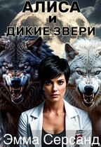 Алиса и дикие звери