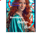 Виктория — Вета — Ви!