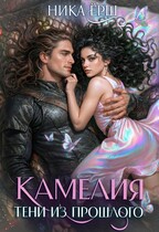 Камелия. Тени из прошлого
