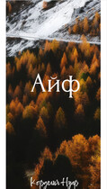Айф