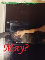 Мяу?