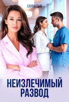 Неизлечимый развод