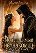 Мой любимый незнакомец