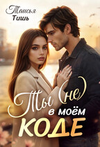 Ты (не) в моём коде