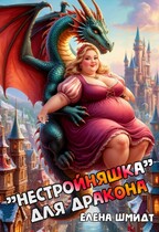 «Нестройняшка» для дракона