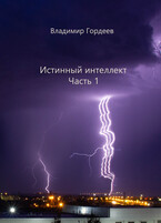 Истинный интеллект. Часть 1