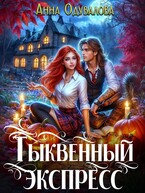 Тыквенный экспресс