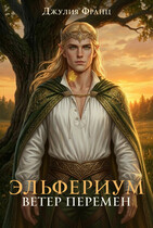Эльфериум: Ветер перемен