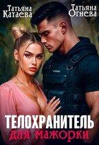Телохранитель для мажорки