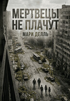 Мертвецы не плачут