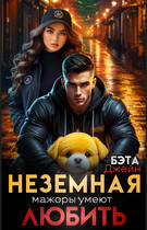 Неземная. Мажоры умеют любить