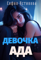 Девочка Ада