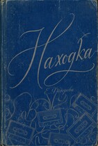 Находка