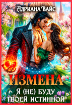 Измена. Я (не) буду твоей истинной
