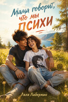 Мама говорит, что мы психи