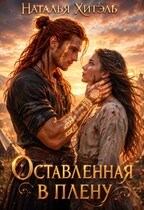 Оставленная в плену