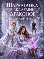 Шарлатанка в Академии драконов