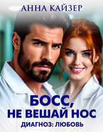 Босс, не вешай нос. Диагноз: любовь