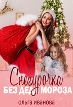 Снегурочка без Деда Мороза
