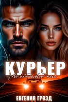 Курьер. Не отдавай нас