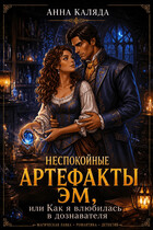 Неспокойные артефакты Эм/ Как я влюбилась в дознавателя