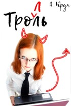 Тролль