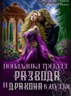 Попаданка требует развода. И Дракона в мужья