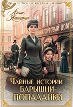 Чайные истории барышни-попаданки