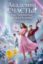 Академия счастья — 2, или Пирожные всегда в цене!