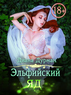 Эльфийский яд