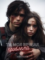 Ты моя вечная проблема