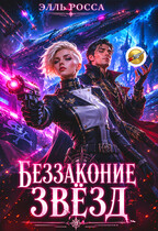 Беззаконие звёзд
