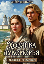 Хозяйка лукоморья — 2