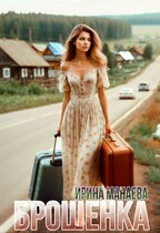 Брошенка