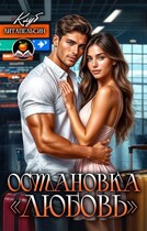 Остановка «Любовь»