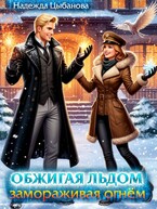 Обжигая льдом, замораживая огнем