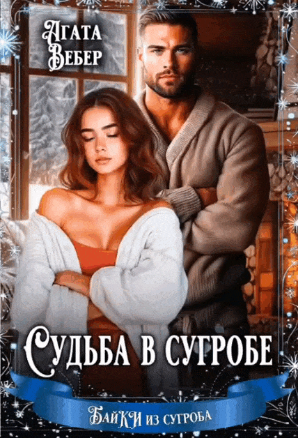 Судьба в сугробе