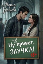 Ну привет, заучка…