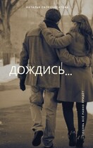 Дождись