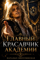 Главный красавчик Академии