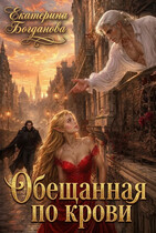 Обещанная по крови