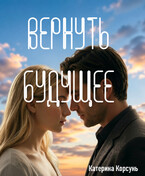 Вернуть будущее