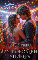 Стесняшка для королевы универа