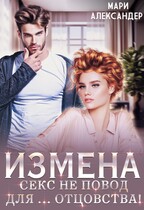 Измена. Секс не повод для… отцовства