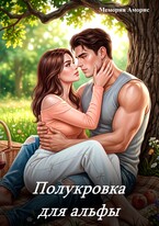 Полукровка для альфы