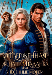 Отверженная жена-попаданка или унесенные морем