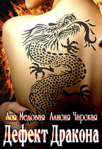 Дефект Дракона