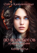 По воле богов. Книга третья.