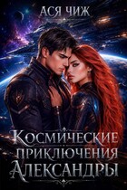 Космические приключения Александры